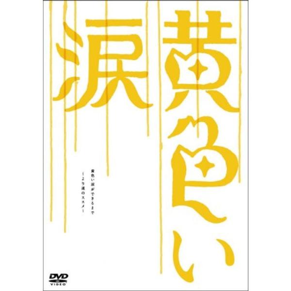 黄色い涙 ~より道のススメ~ DVD