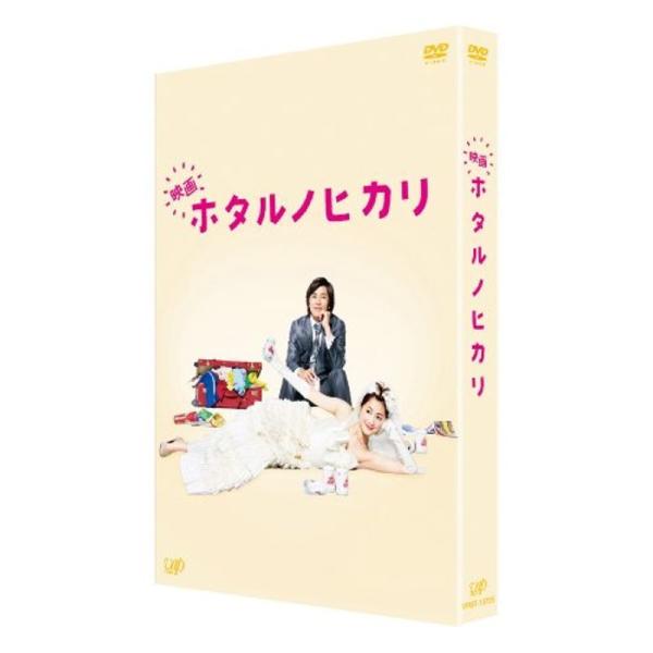 映画 ホタルノヒカリ 豪華版 DVD
