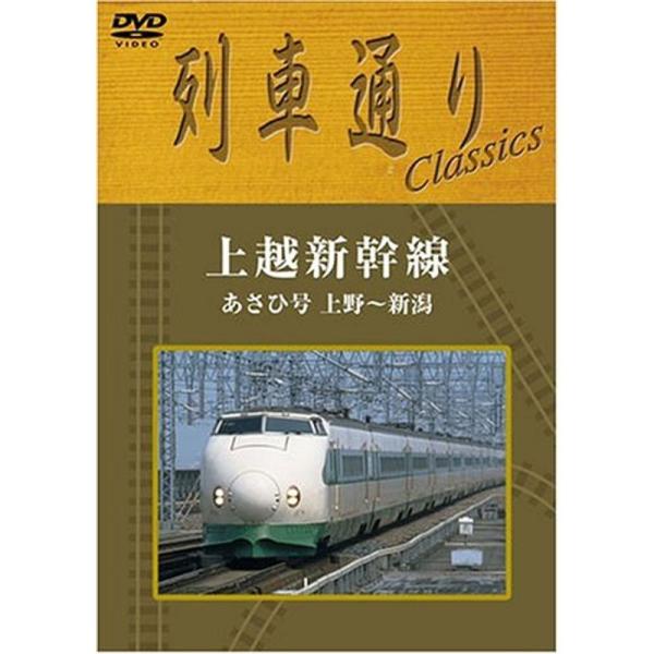 列車通り Classics 上越新幹線 上野~新潟 あさひ号 DVD