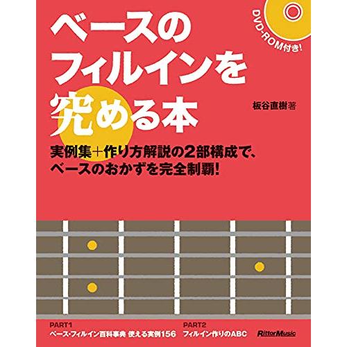 ベースのフィルインを究める本 実例集+作り方解説の2部構成で、ベースのおかずを完全制覇 (DVD付)