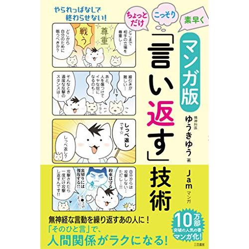 マンガ版 ちょっとだけ・こっそり・素早く「言い返す」技術 (単行本)