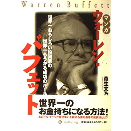 マンガ ウォーレン・バフェット~世界一おもしろい投資家の世界一もうかる成功のルール (ウィザードコミ...