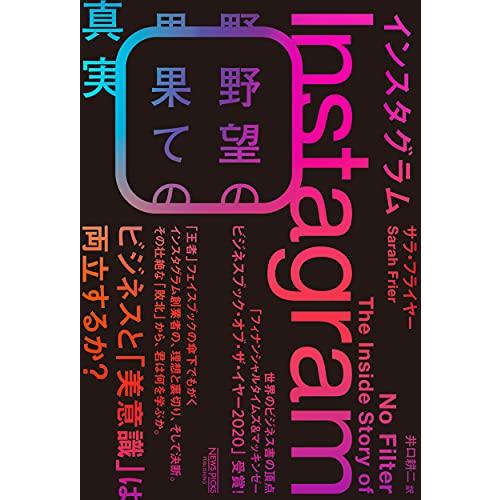 インスタグラム:野望の果ての真実