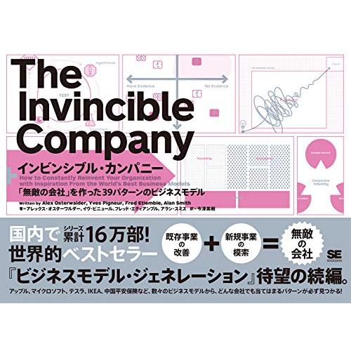 インビンシブル・カンパニー 「無敵の会社」を作った39パターンのビジネスモデル