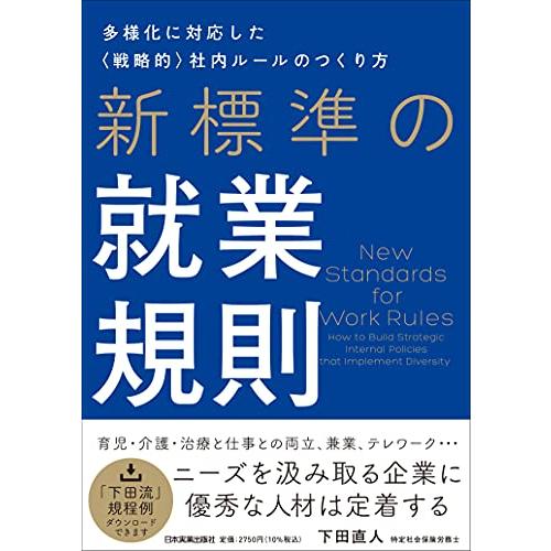 新標準の就業規則 多様化に対応した《戦略的》社内ルールのつくり方