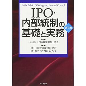 IPO・内部統制の基礎と実務(第3版)｜kokonararu