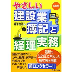 6訂版 やさしい建設業簿記と経理実務｜kokonararu