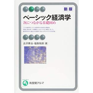 ベーシック経済学 -- 次につながる基礎固め 新版 (有斐閣アルマBasic)｜kokonararu