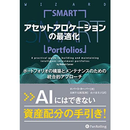 アセットアロケーションの最適化 ポートフォリオの構築とメンテナンスのための統合的アプローチ (ウィザ...