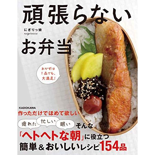 頑張らないお弁当 おかずは1品でも、大満足