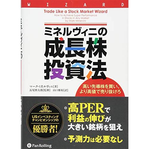 ミネルヴィニの成長株投資法 ━━高い先導株を買い、より高値で売り抜けろ (ウィザードブックシリーズ)