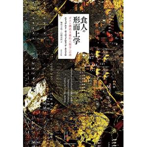 食人の形而上学: ポスト構造主義的人類学への道｜kokonararu