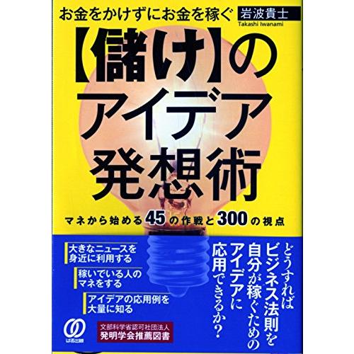 お金をかけずにお金を稼ぐ儲けのアイデア発想術