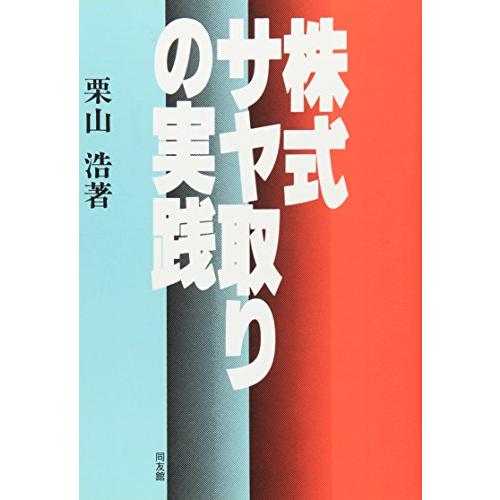 株式サヤ取りの実践