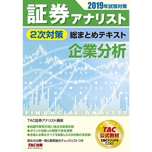 証券アナリスト 2次対策総まとめテキスト 企業分析 2019年試験対策