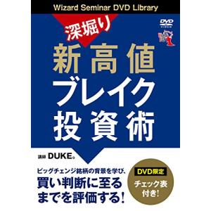 深堀り 新高値ブレイク投資術 (<DVD>)｜kokonararu