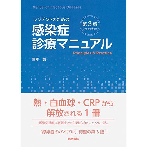 レジデントのための感染症診療マニュアル 第3版