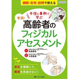 実践 高齢者のフィジカルアセスメント: 手技と事例で学ぶ/老化を理解して、異常を見逃さない