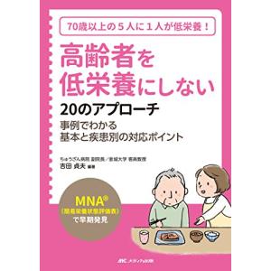 高齢者を低栄養にしない20のアプローチ: 「MNA?(簡易栄養状態評価表)」で早期発見｜kokonararu