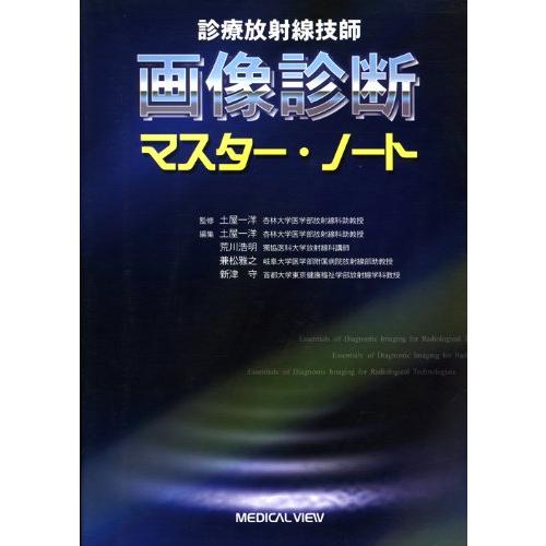 診療放射線技師画像診断マスター・ノート