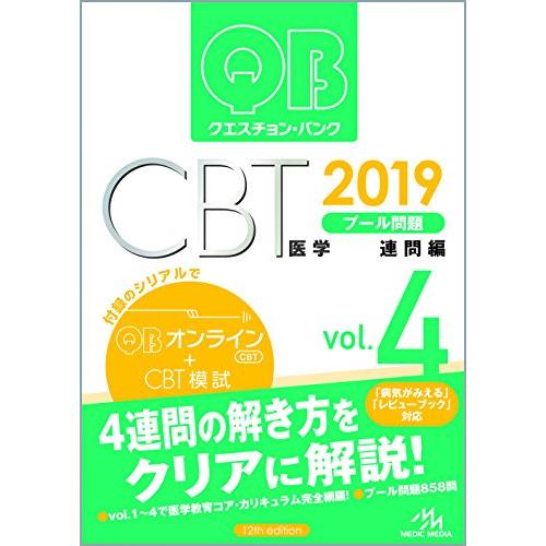 クエスチョン・バンク CBT 2019 vol.4: プール問題 連問編