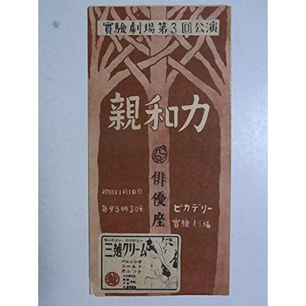 舞台パンフレット 親和力 1949年俳優座 実験劇場第3回公演 作：久板栄二郎 演出：青山杉作 千田...