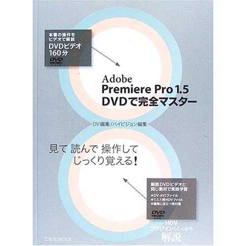 Adobe Premiere Pro 1.5 DVDで完全マスター (玄光社MOOK)