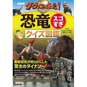 NHK ダーウィンが来た恐竜スゴすぎ クイズ図鑑｜kokonararu