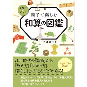 親子で楽しむ 和算の図鑑 (まなびのずかん)｜kokonararu