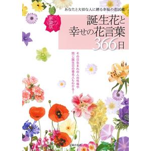 新装版 誕生花と幸せの花言葉366日｜kokonararu