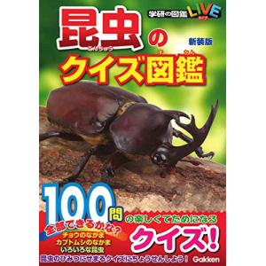昆虫のクイズ図鑑 新装版 (学研のクイズ図鑑)｜kokonararu