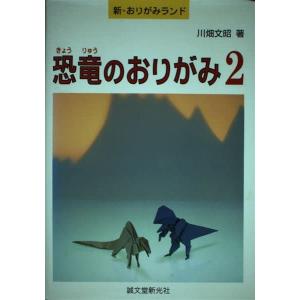恐竜のおりがみ〈2〉 (新・おりがみランド)｜kokonararu