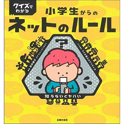 クイズでわかる 小学生からのネットのルール