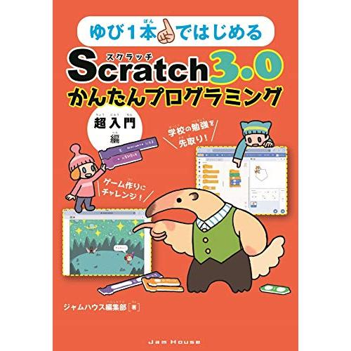 ゆび1本ではじめるScratch 3.0かんたんプログラミング超入門編