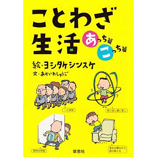 ことわざ生活あっちこっち2冊セット