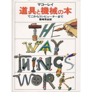 道具と機械の本?てこからコンピューターまで｜kokonararu