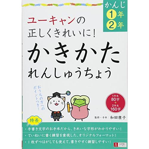 ユーキャンの正しくきれいに かきかたれんしゅうちょうかんじ1年・2年