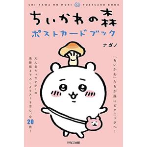 ちいかわの森ポストカードブック｜kokonararu