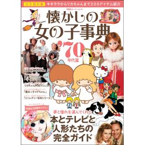 完全保存版 懐かしの女の子事典 70年代篇 (双葉社スーパームック)｜kokonararu