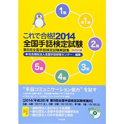 これで合格 2014全国手話検定試験 DVD付き ?第8回全国手話検定試験解説集