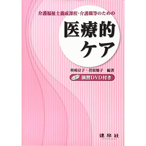 介護福祉士養成課程・介護職等のための医療的ケア