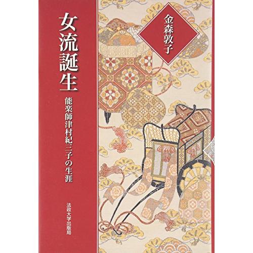 女流誕生?能楽師津村紀三子の生涯