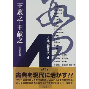 古典の新技法〈4〉王羲之・王献之｜kokonararu