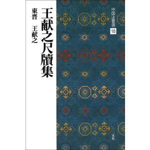 王献之尺牘集東晋・王献之/行草 (中国法書選 18)｜kokonararu