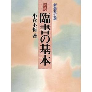 図説・臨書の基本｜kokonararu