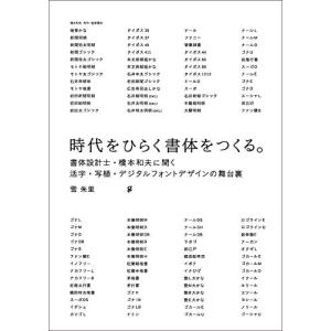 時代をひらく書体をつくる。 書体設計士・橋本和夫に聞く 活字・写植・デジタルフォントデザインの舞台裏｜kokonararu