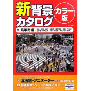 新背景カタログカラー版8 繁華街編｜kokonararu