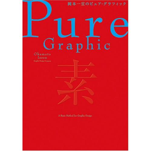 岡本一宣のピュア・グラフィック