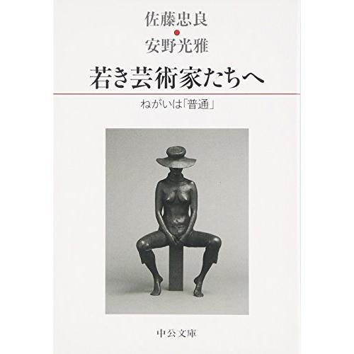 若き芸術家たちへ - ねがいは「普通」 (中公文庫)