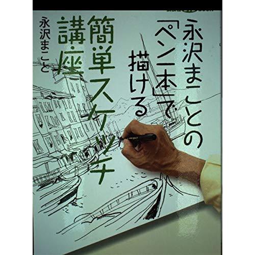 永沢まことの「ペン一本」で描ける簡単スケッチ講座 (講談社DVD BOOK)